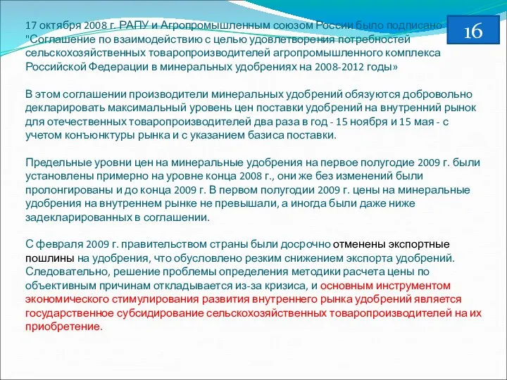 17 октября 2008 г. РАПУ и Агропромышленным союзом России было подписано