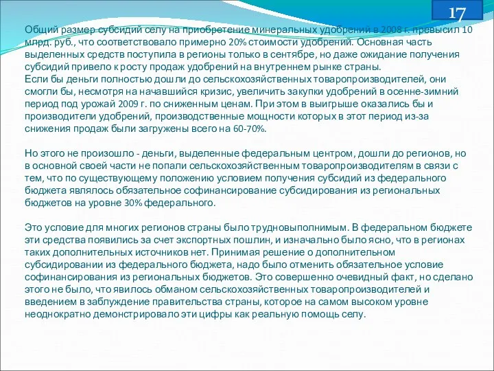 Общий размер субсидий селу на приобретение минеральных удобрений в 2008 г.