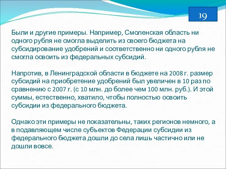 Были и другие примеры. Например, Смоленская область ни одного рубля не