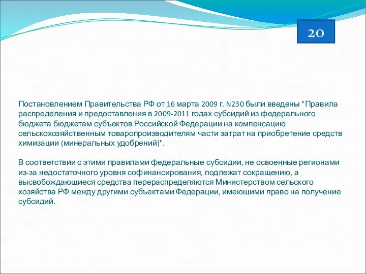 Постановлением Правительства РФ от 16 марта 2009 г. N230 были введены