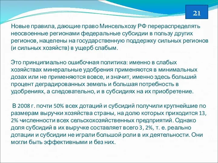 Новые правила, дающие право Минсельхозу РФ перераспределять неосвоенные регионами федеральные субсидии