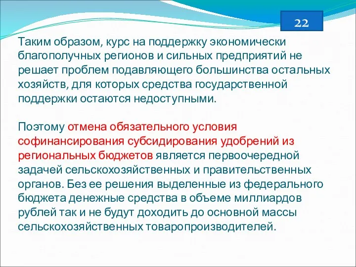 Таким образом, курс на поддержку экономически благополучных регионов и сильных предприятий