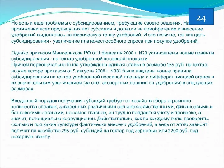 Но есть и еще проблемы с субсидированием, требующие своего решения. На