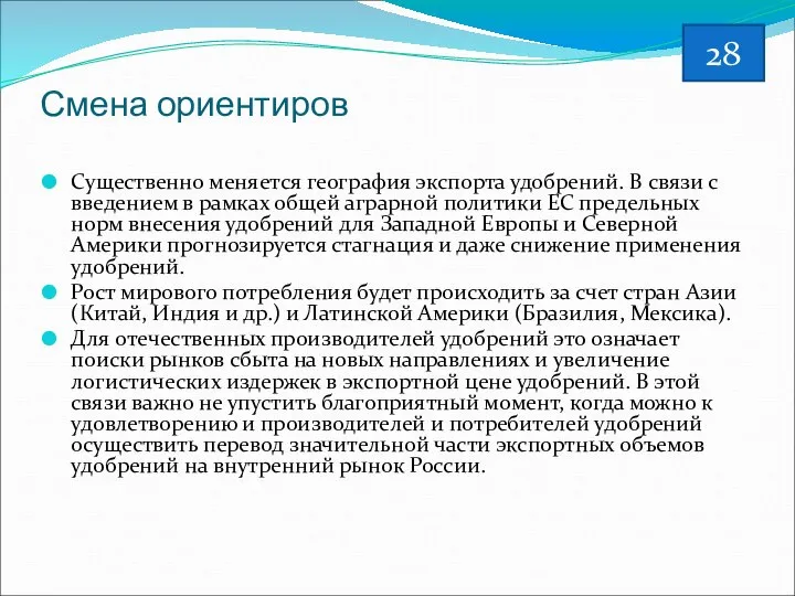 Смена ориентиров Существенно меняется география экспорта удобрений. В связи с введением