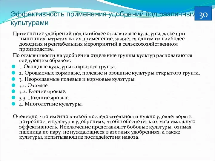 Эффективность применения удобрений под различными культурами Применение удобрений под наиболее отзывчивые