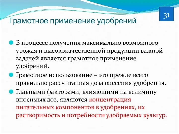 Грамотное применение удобрений В процессе получения максимально возможного урожая и высококачественной