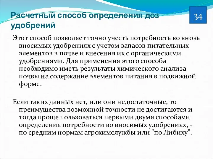 Расчетный способ определения доз удобрений Этот способ позволяет точно учесть потребность