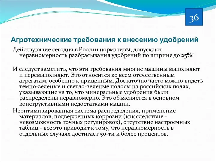 Агротехнические требования к внесению удобрений Действующие сегодня в России нормативы, допускают