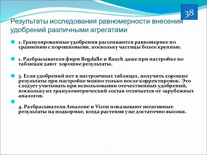 Результаты исследования равномерности внесения удобрений различными агрегатами 1. Гранулированные удобрения рассеиваются