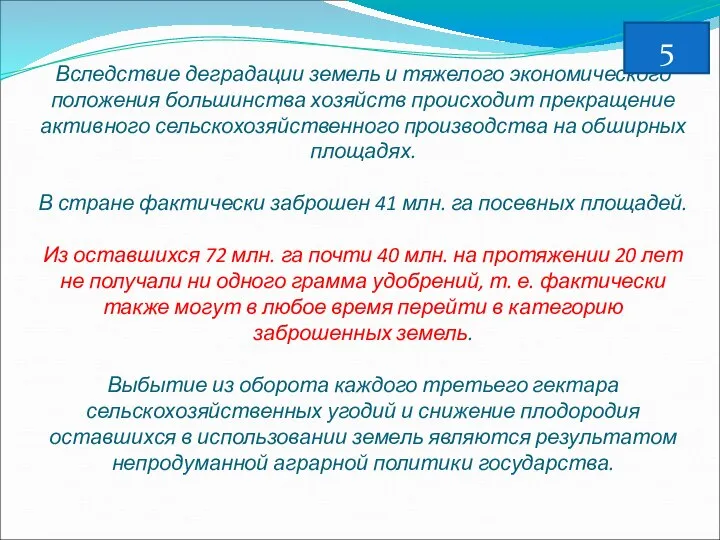 Вследствие деградации земель и тяжелого экономического положения большинства хозяйств происходит прекращение