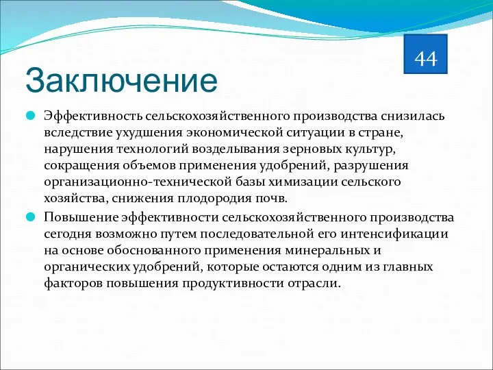 Заключение Эффективность сельскохозяйственного производства снизилась вследствие ухудшения экономической ситуации в стране,