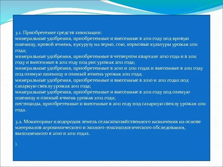 3.1. Приобретение средств химизации: минеральные удобрения, приобретенные и внесенные в 2011