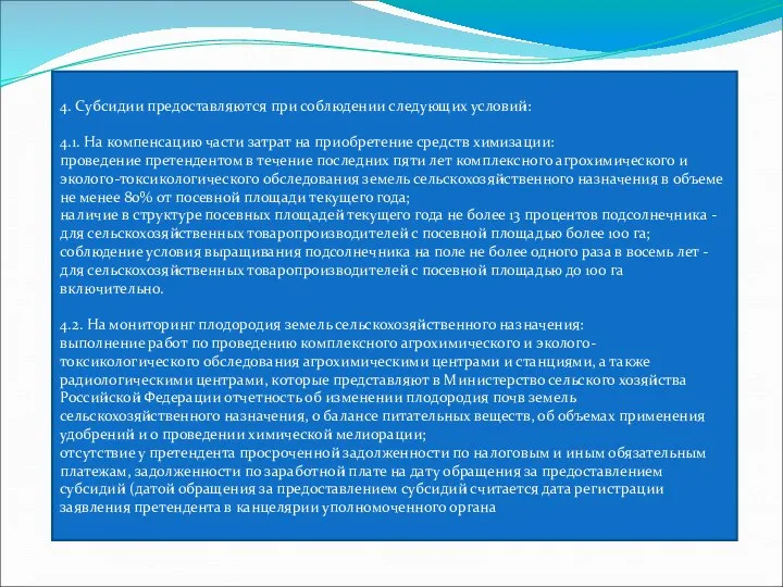 4. Субсидии предоставляются при соблюдении следующих условий: 4.1. На компенсацию части