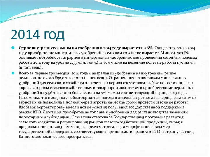 2014 год Спрос внутреннего рынка на удобрения в 2014 году вырастет