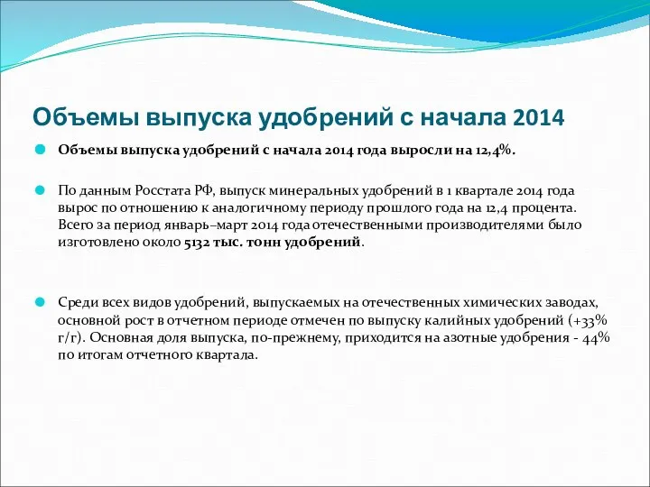 Объемы выпуска удобрений с начала 2014 Объемы выпуска удобрений с начала