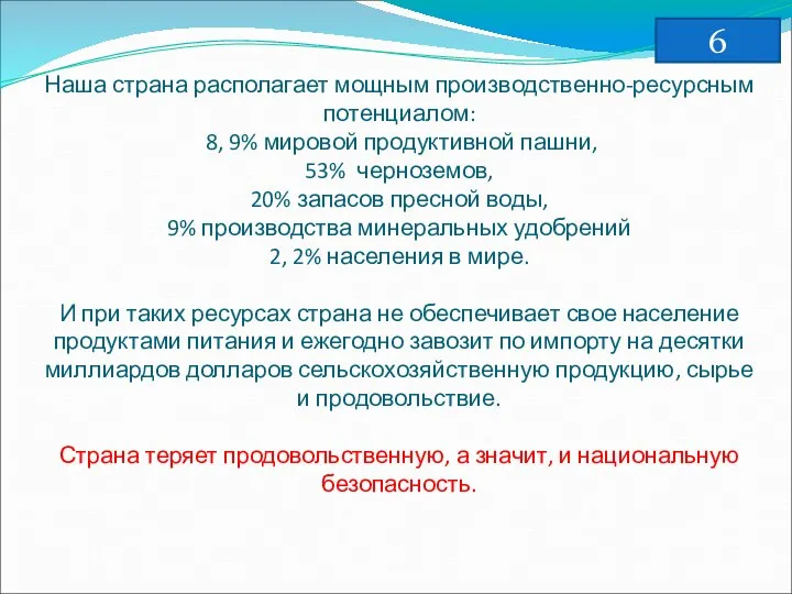 Наша страна располагает мощным производственно-ресурсным потенциалом: 8, 9% мировой продуктивной пашни,