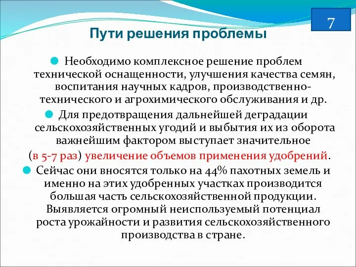 Пути решения проблемы Необходимо комплексное решение проблем технической оснащенности, улучшения качества