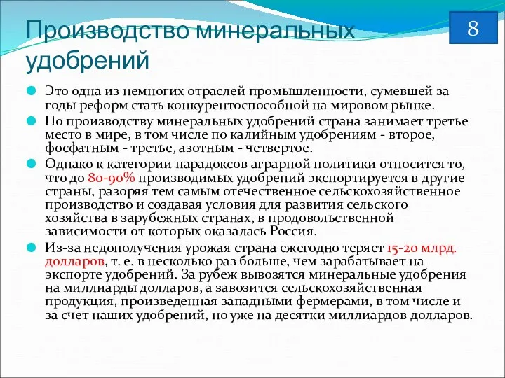 Производство минеральных удобрений Это одна из немногих отраслей промышленности, сумевшей за