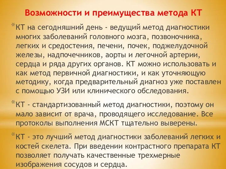 Возможности и преимущества метода КТ КТ на сегодняшний день - ведущий