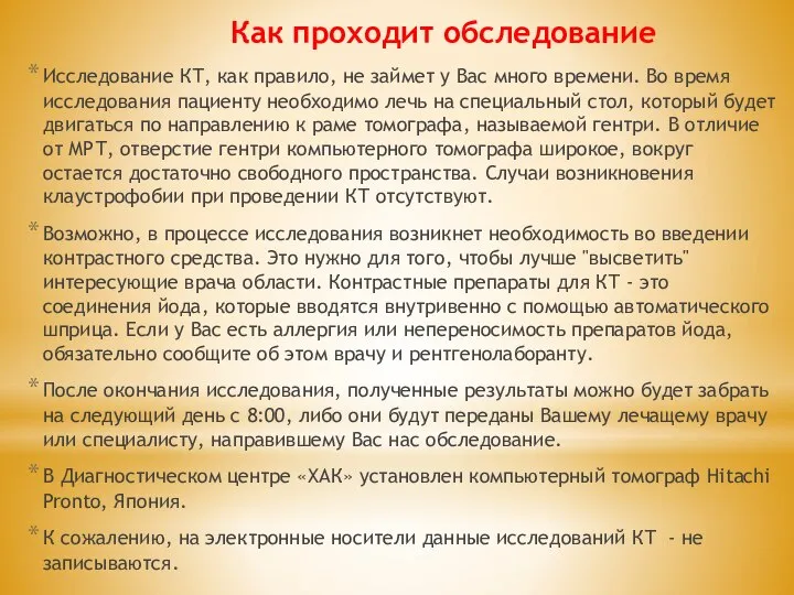 Как проходит обследование Исследование КТ, как правило, не займет у Вас