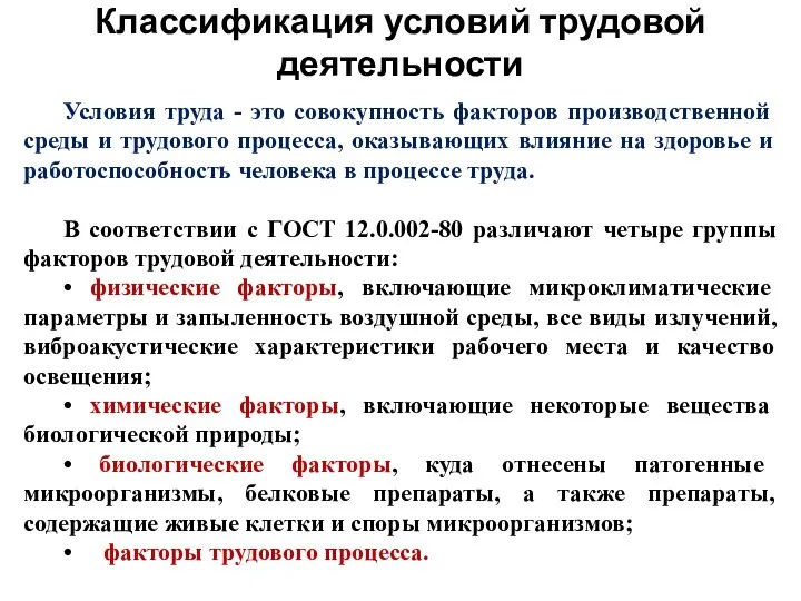 Классификация условий трудовой деятельности Условия труда - это совокупность факторов производственной