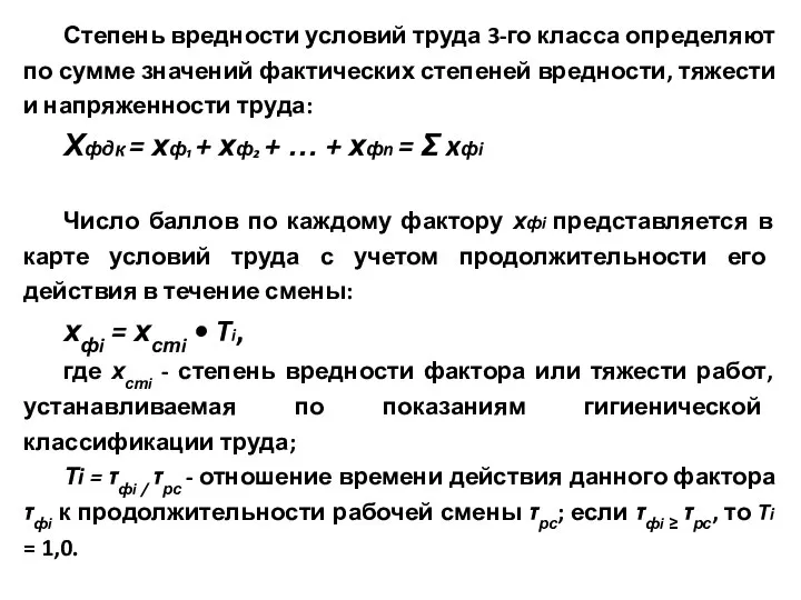 Степень вредности условий труда 3-го класса определяют по сумме значений фактических