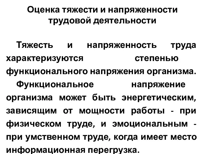 Оценка тяжести и напряженности трудовой деятельности Тяжесть и напряженность труда характеризуются