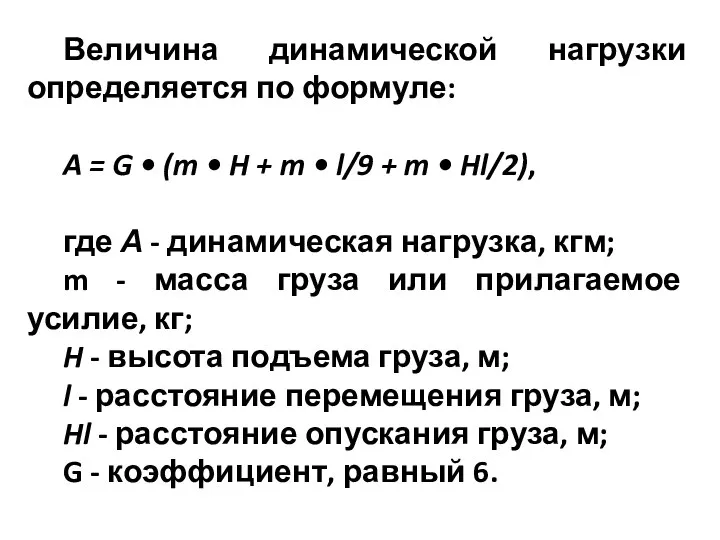 Величина динамической нагрузки определяется по формуле: A = G • (m