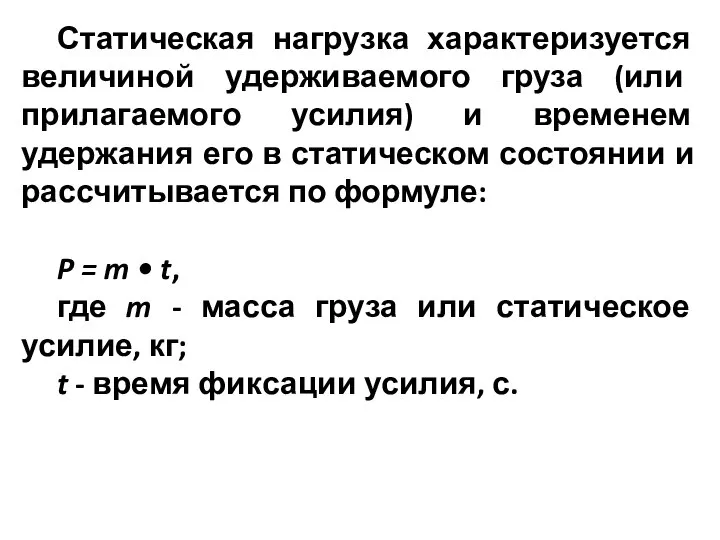 Статическая нагрузка характеризуется величиной удерживаемого груза (или прилагаемого усилия) и временем