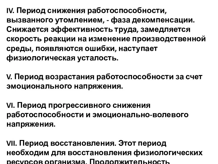 IV. Период снижения работоспособности, вызванного утомлением, - фаза декомпенсации. Снижается эффективность