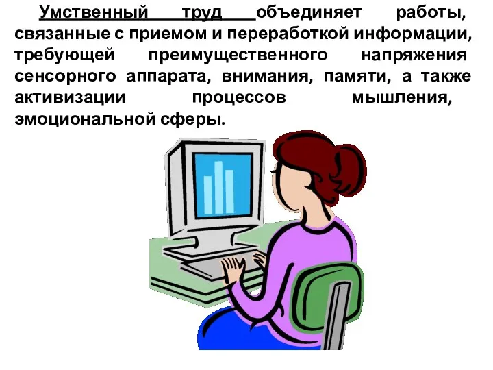 Умственный труд объединяет работы, связанные с приемом и переработкой информации, требующей