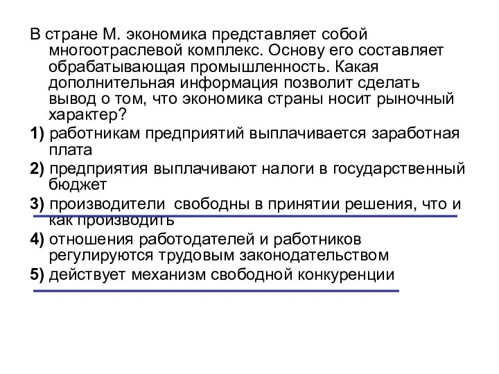 В стране М. экономика представляет собой многоотраслевой комплекс. Основу его составляет