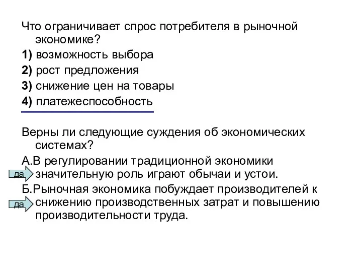 Что ограничивает спрос потребителя в рыночной экономике? 1) возможность выбора 2)