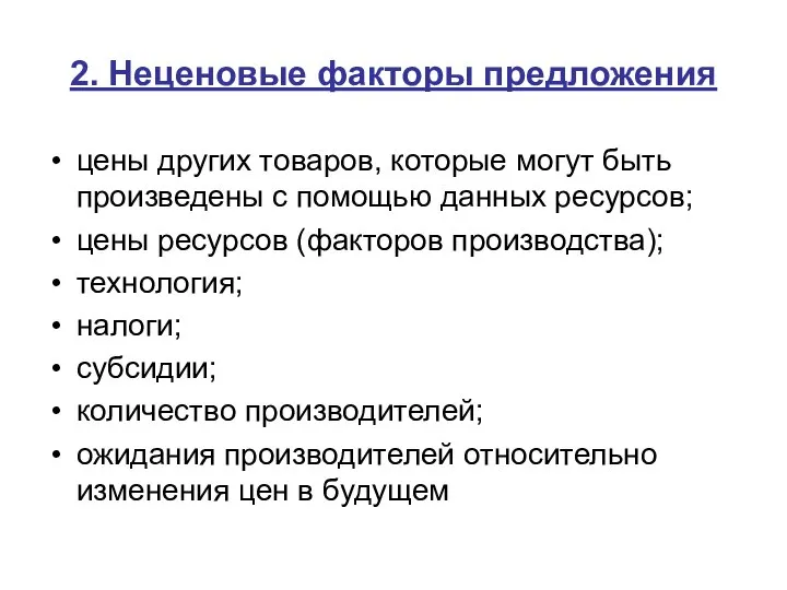 2. Неценовые факторы предложения цены других товаров, которые могут быть произведены