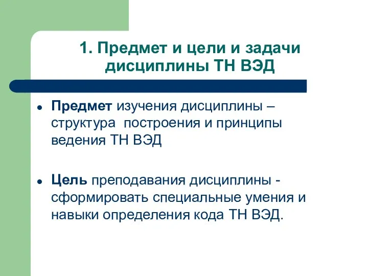 1. Предмет и цели и задачи дисциплины ТН ВЭД Предмет изучения