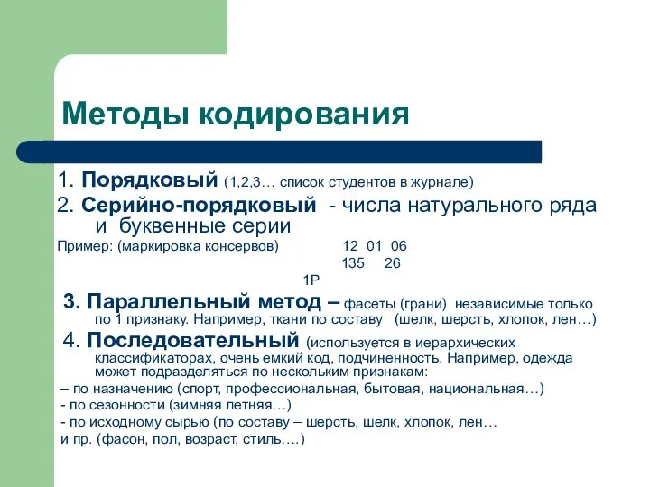 Методы кодирования 1. Порядковый (1,2,3… список студентов в журнале) 2. Серийно-порядковый