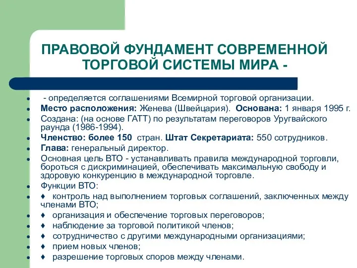 ПРАВОВОЙ ФУНДАМЕНТ СОВРЕМЕННОЙ ТОРГОВОЙ СИСТЕМЫ МИРА - - определяется соглашениями Всемирной