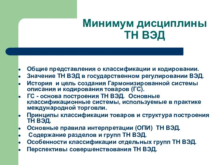 Минимум дисциплины ТН ВЭД Общие представления о классификации и кодировании. Значение