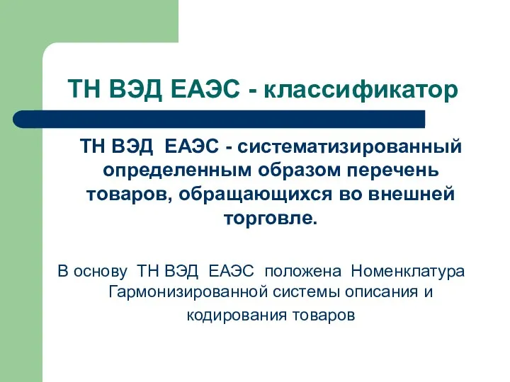 ТН ВЭД ЕАЭС - классификатор ТН ВЭД ЕАЭС - систематизированный определенным