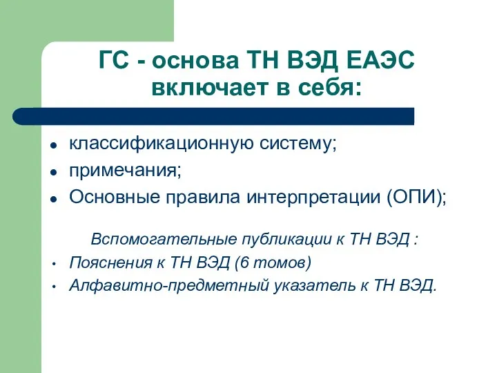 ГС - основа ТН ВЭД ЕАЭС включает в себя: классификационную систему;