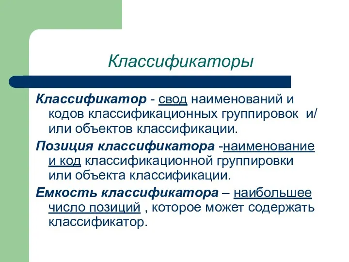 Классификаторы Классификатор - свод наименований и кодов классификационных группировок и/ или