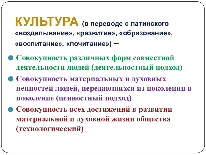 КУЛЬТУРА (в переводе с латинского «возделывание», «развитие», «образование», «воспитание», «почитание») –