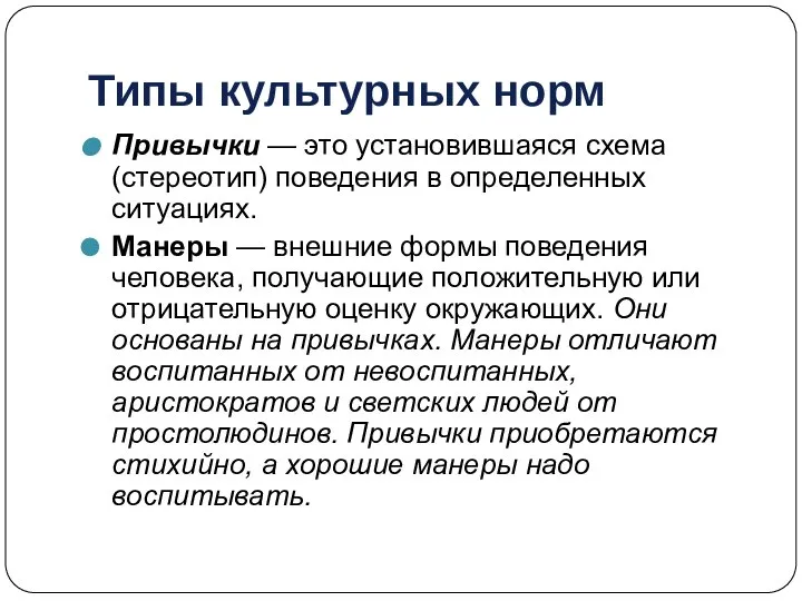 Типы культурных норм Привычки — это установившаяся схема (стереотип) поведения в