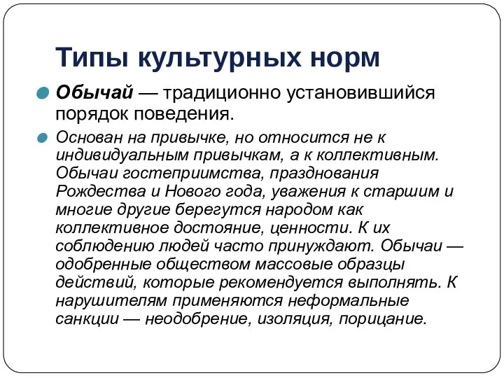 Типы культурных норм Обычай — традиционно установившийся порядок поведения. Основан на