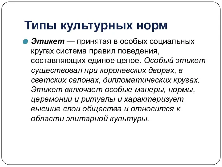 Типы культурных норм Этикет — принятая в особых социальных кругах система