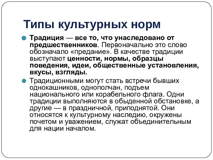 Типы культурных норм Традиция — все то, что унаследовано от предшественников.