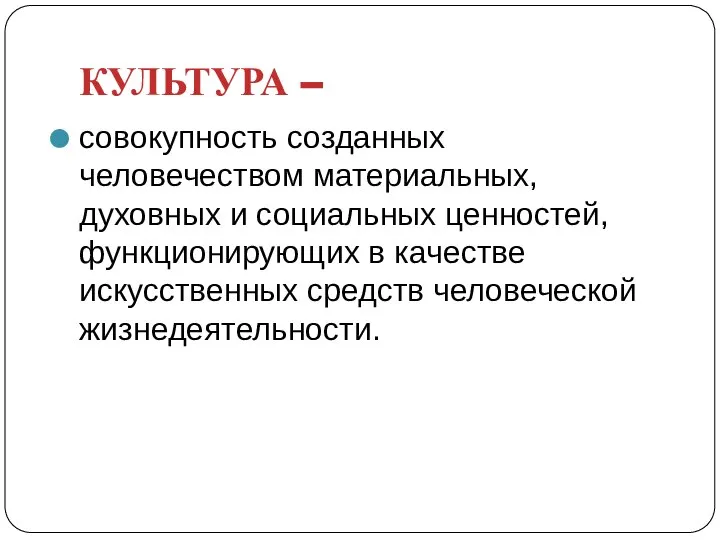 КУЛЬТУРА – совокупность созданных человечеством материальных, духовных и социальных ценностей, функционирующих