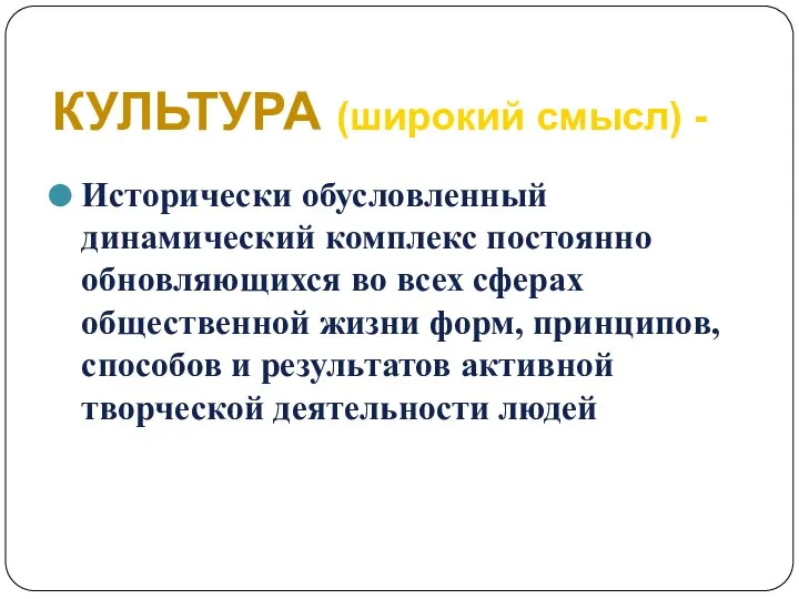 КУЛЬТУРА (широкий смысл) - Исторически обусловленный динамический комплекс постоянно обновляющихся во