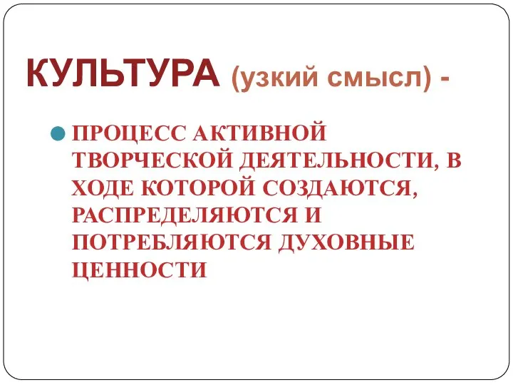 КУЛЬТУРА (узкий смысл) - ПРОЦЕСС АКТИВНОЙ ТВОРЧЕСКОЙ ДЕЯТЕЛЬНОСТИ, В ХОДЕ КОТОРОЙ