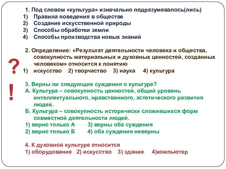 1. Под словом «культура» изначально подразумевалось(лись) Правила поведения в обществе Создание